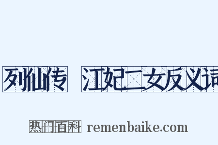 列仙传·江妃二女反义词是什么意思的图片